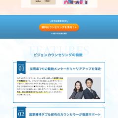転職の為の伴走サービス「ビジョンカウンセリング」LPデザイン