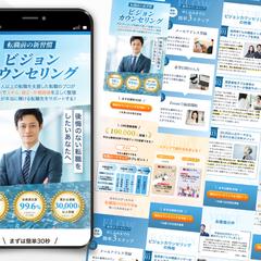 転職の為の伴走サービス「ビジョンカウンセリング」LPデザイン