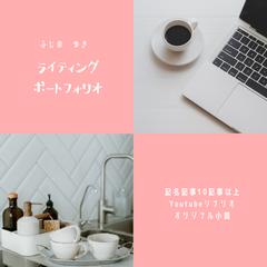 ライティング記事のポートフォリオ