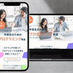若者向けプログラミング教室の案内WEBサイト制作
