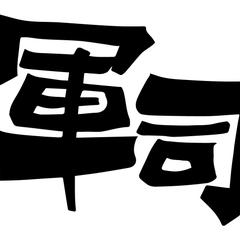 軍司丸
