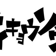 サイキョウソウビ