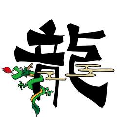 龍