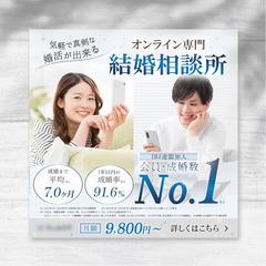 オンライン結婚相談所 広告バナー