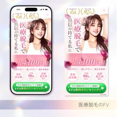 医療脱毛FV