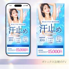 脇ボトックス FV