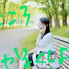 お話ししましょ♡