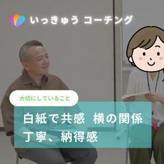 いっきゅう　コーチングセッション
