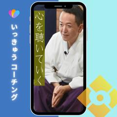 いっきゅう　コーチングセッション