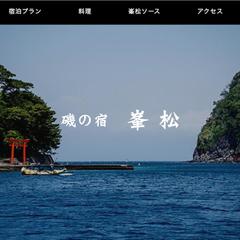磯の宿　峯松様　ホームページ制作
