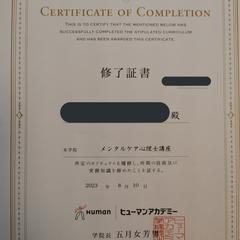 メンタルケア心理士指定講座 修了