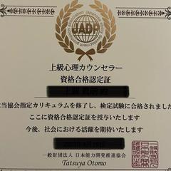 上級心理カウンセラー