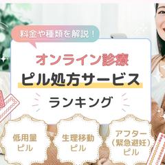 オンライン診療ピル処方サービスHP