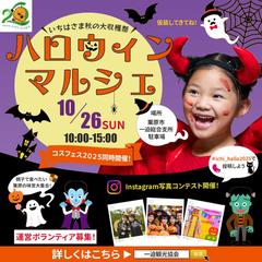 一迫観光協会様の「ハロウィンマルシェ」バナー