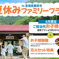 佐藤旅館　温湯温泉様の「夏休みファミリープラン」バナー