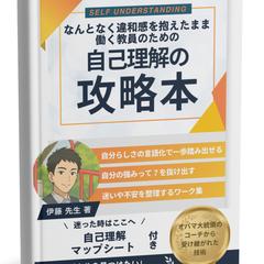 何となく違和感を抱えたまま働く教員のための自己理解の攻略本