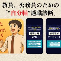 教員・公務員のための“自分軸”適職診断