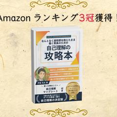 書籍がAmazonランキング3冠を獲得しました！