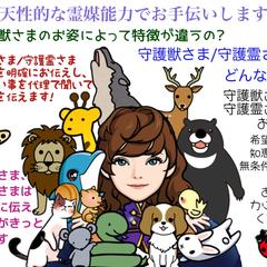 天性的な千里眼で守護獣や守護霊との交流代行