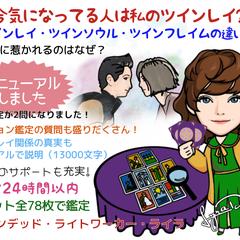ツインレイの診断を専門的に行います❀タロット❀ライトワーカー