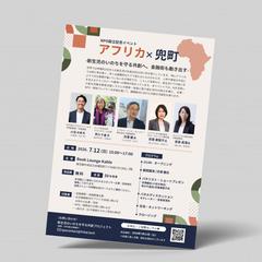 NPO設立記念イベントアフリカ×兜町チラシ（A4・オモテ）