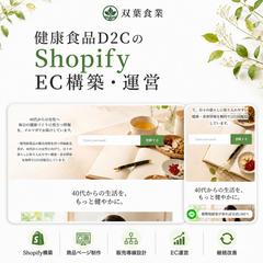健康食品D2CのShopify EC構築・運営