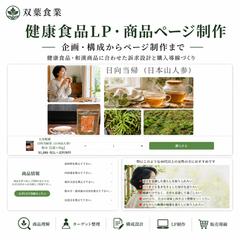 健康食品・和漢商品のLP・商品ページ制作