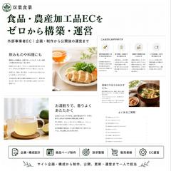 食品・農産加工品ECをゼロから構築・運営