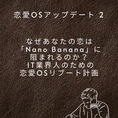 恋愛OSアップデート2 IT業界の為のリブート計画