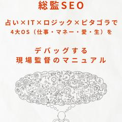 生きる為の人生4大SEOをデバッグするマニュアル