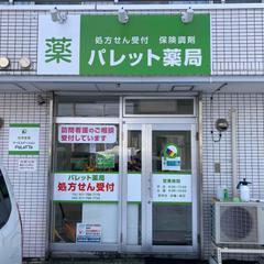 薬局看板およびカッティングシート