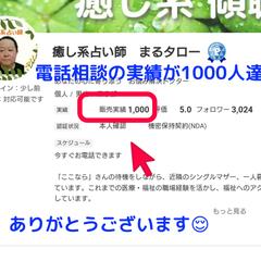 お客様相談実績が1000名を超えました！