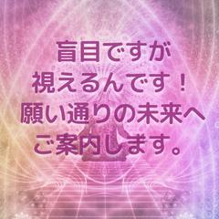 盲目ですが視えるんです。
