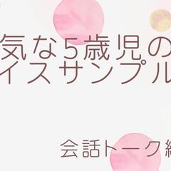 元気な5歳児のボイスサンプル♪