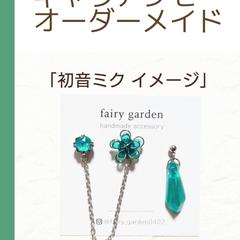 初音ミクイメージアクセ｜キャラクター召喚アクセ