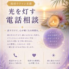 心の迷いを整理する電話相談｜魂の声を聴く