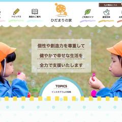 放課後等デイサービス様　ホームページ制作