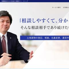 司法書士事務所様　ホームページ制作