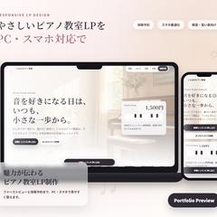 魅力を伝える優しいL P作ります