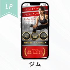 ジムのLP作成