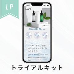 トライアルキットのLP作成