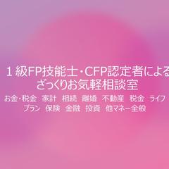 1級FP・CFP認定者によるざっくりお気軽相談