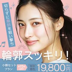 小顔セットプラン 告知バナー