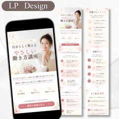 LP0030　女性向けオンライン講座のLP（サンプル）