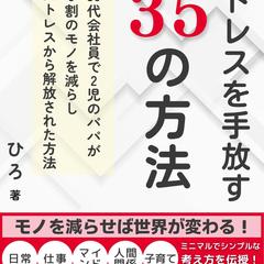 ミニマリスト流ストレスを手放す35の方法