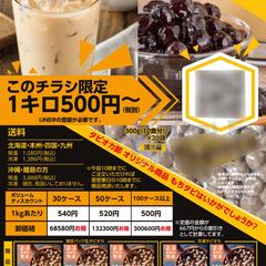 飲食業者向けタピオカ卸チラシ制作