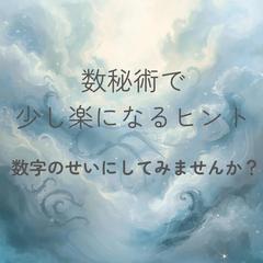 数秘術で少し楽になるヒント