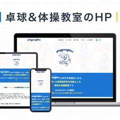 HP制作実績｜兵庫県神戸市東灘区の卓球＆体操教室