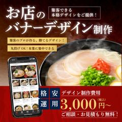 ラーメン店のバナー制作代行バナー