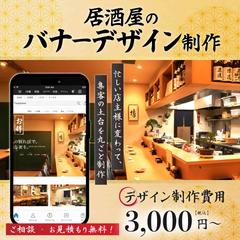 居酒屋のバナー制作代行バナー